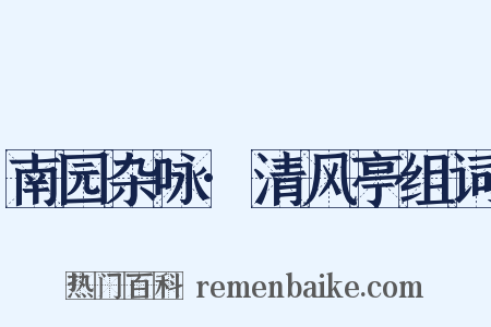 南园杂咏·清风亭组词是什么意思的图片